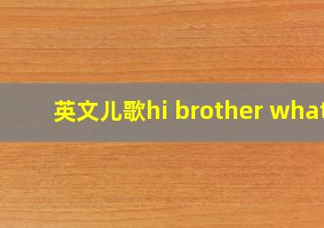 英文儿歌hi brother what